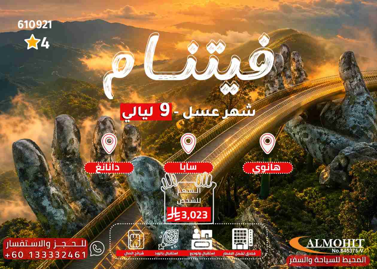 بكج سياحي إلى فيتنام 9 ليالي للعرسان | عروض فيتنام حصرية